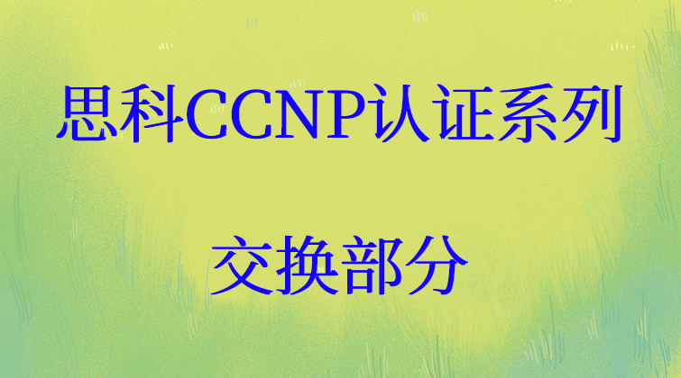 思科CCNP认证系列-交换部分