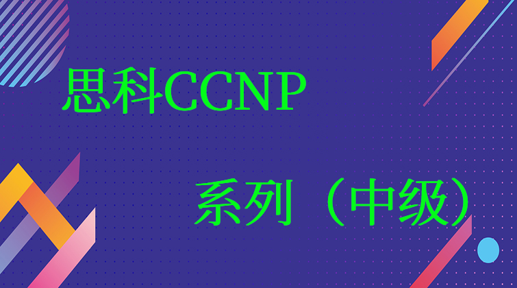 思科CCNP系列（中级）