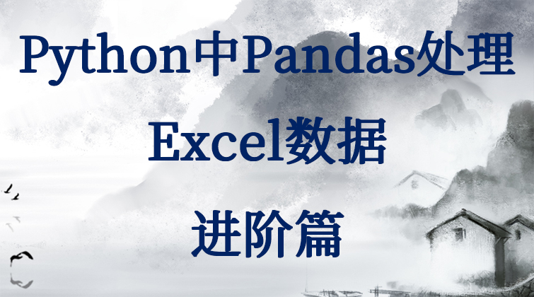 haima aotuo malala fuer Python Pandas Excel视频课程