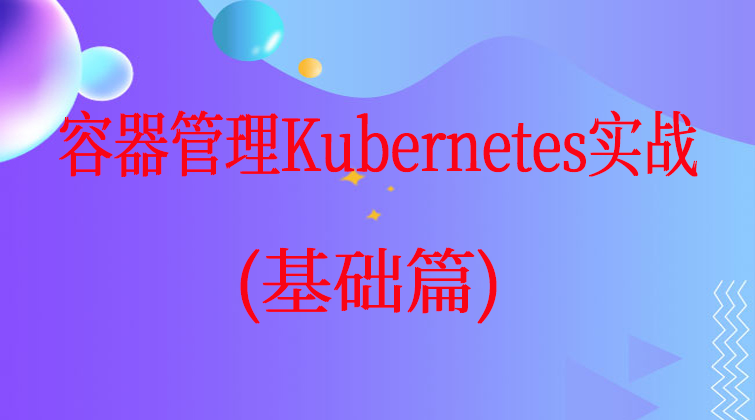 容器管理Kubernetes实战(基础篇)