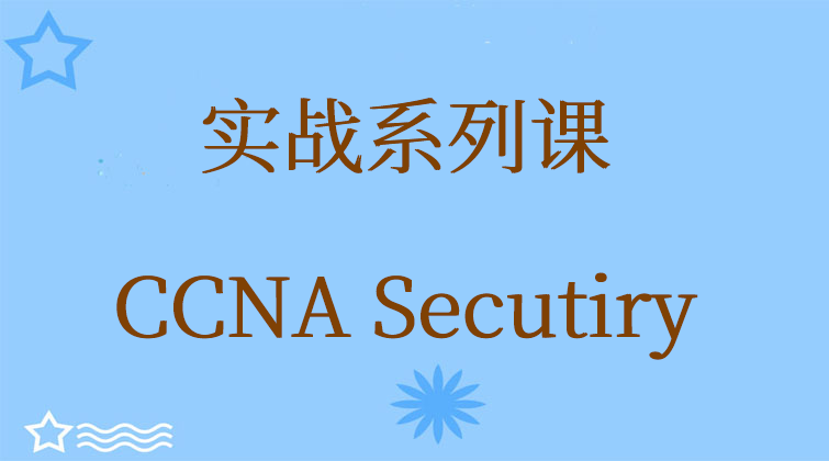 实战系列课CCNA Secutiry