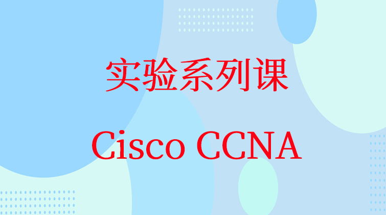 实验系列课Cisco CCNA