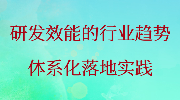 研发效能的行业趋势及体系化落地实践