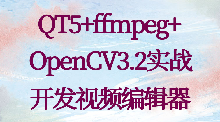 towin OpenCV视频编辑器/QT5/ffmpeg视频课程
