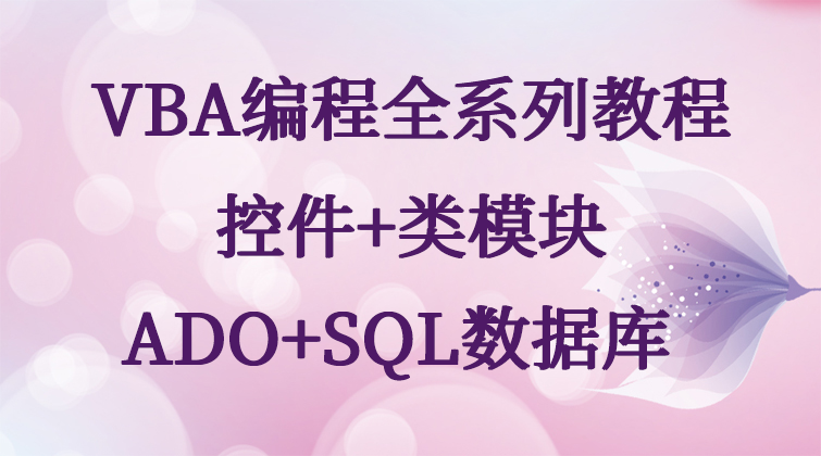 haima aotuo malala fuer VBA ADO SQL视频课程