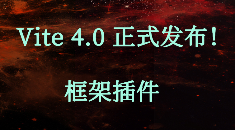 Vite 4.0 正式发布！