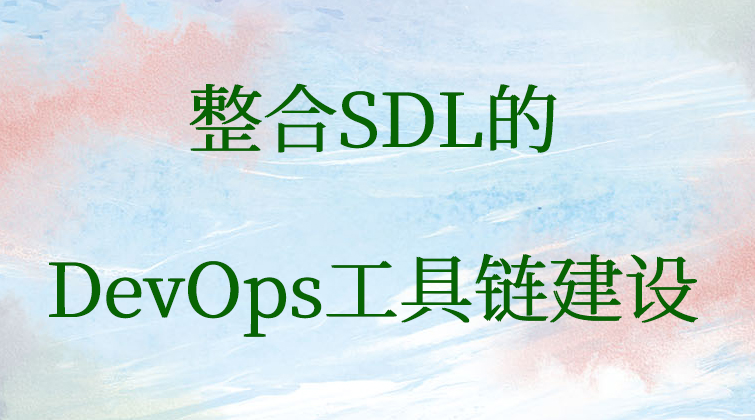 整合SDL的DevOps工具链建设