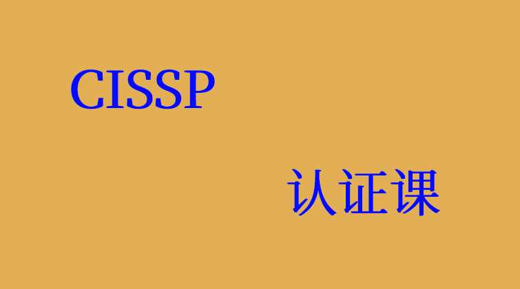 CISSP认证课