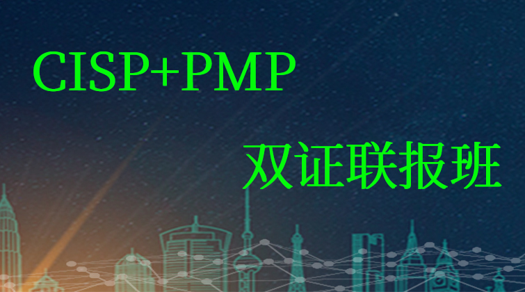CISP+PMP双证联报班