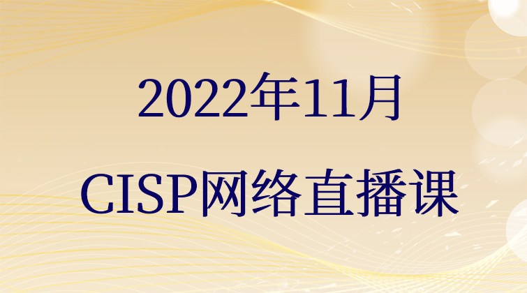 2022年11月CISP网络直播课