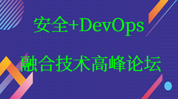 DevOps融合技术高峰论坛安全