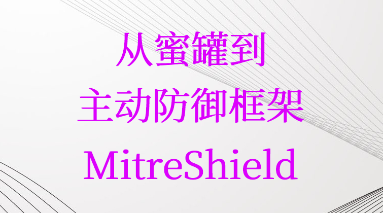 MitreShield从蜜罐到主动防御框架