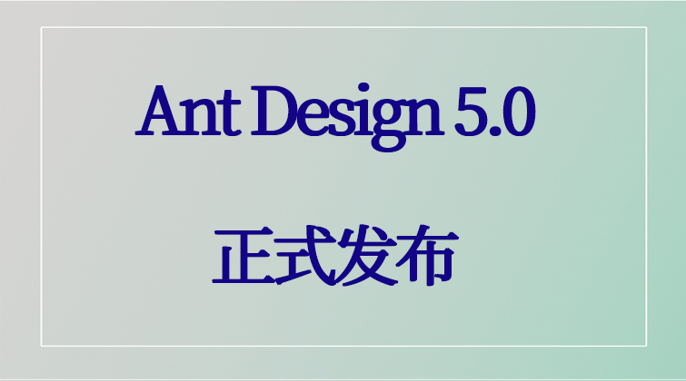 Ant Design 5.0 正式发布！