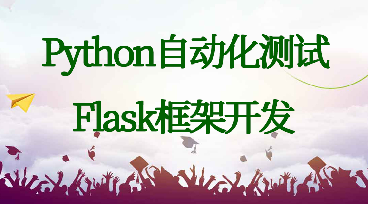 Python自动化测试框架开发/Flask框架开发/Python测试开发