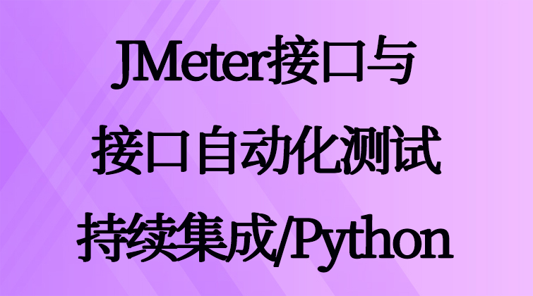 自动化测框架/持续集成/JMeter接口与接口自动化测试/Python