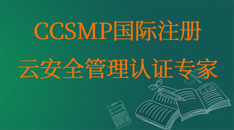CCSMP国际注册云安全管理认证专家