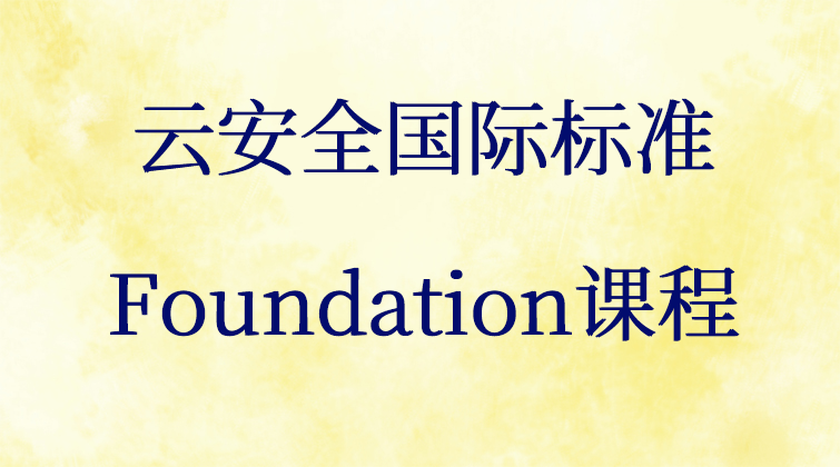 云安全国际标准Foundation课程