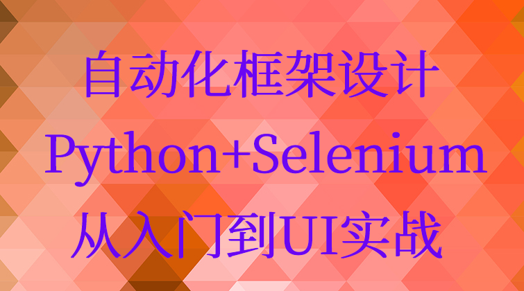 自动化框架设计Python+Selenium从入门到UI实战