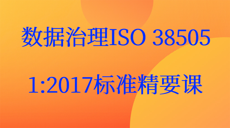 数据治理ISO 38505-1:2017标准精要课程