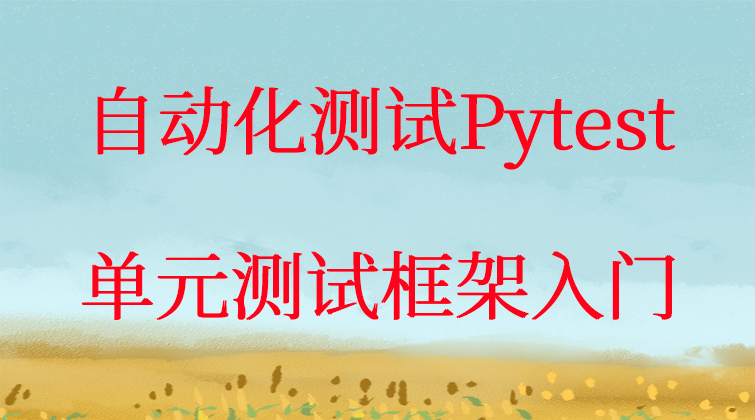 自动化测试Pytest单元测试框架入门
