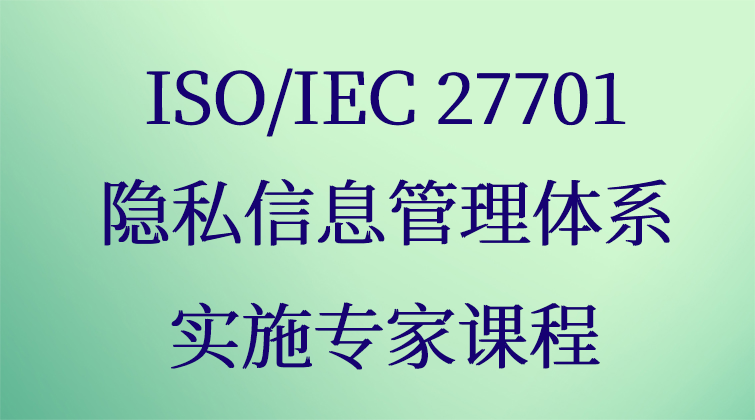 ISO/IEC 27701隐私信息管理体系实施专家课程