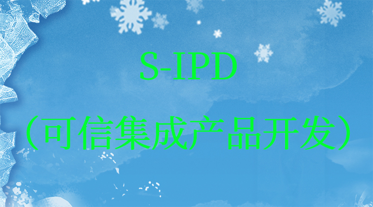 (可信集成产品开发)S-IPD
