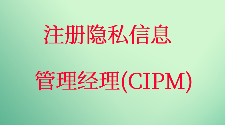 注册隐私信息管理经理(CIPM) 课程