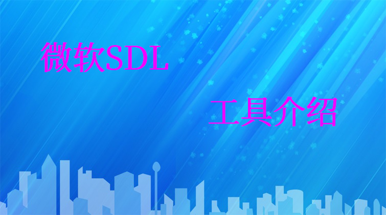 微软SDL工具介绍