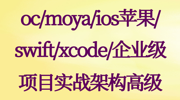 oc/moya/ios苹果/swift/xcode/企业级项目实战架构高级