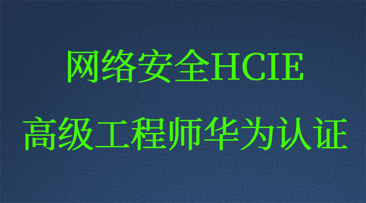 网络安全HCIE高级工程师华为认证