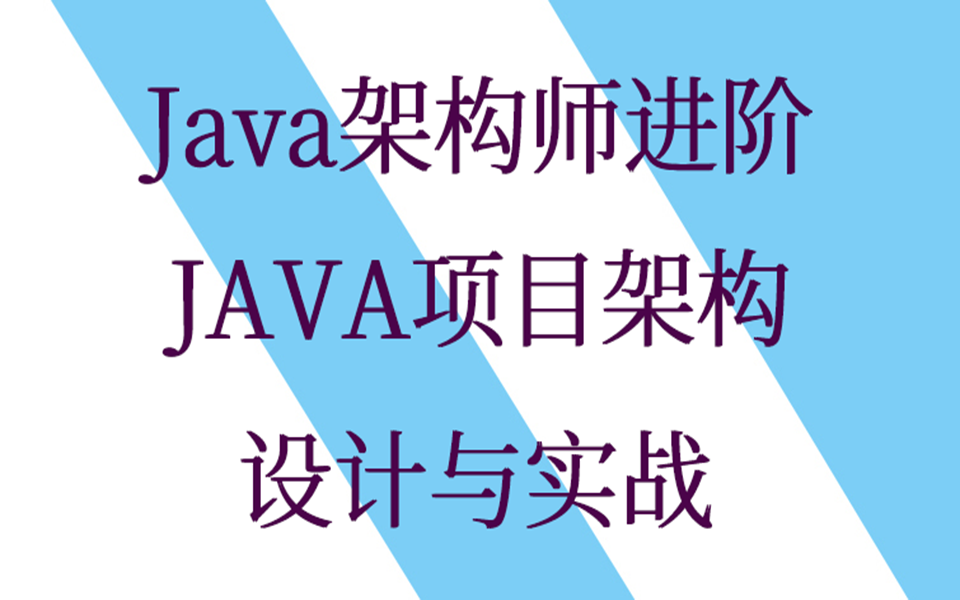 Java架构师进阶-JAVA项目架构设计与实战