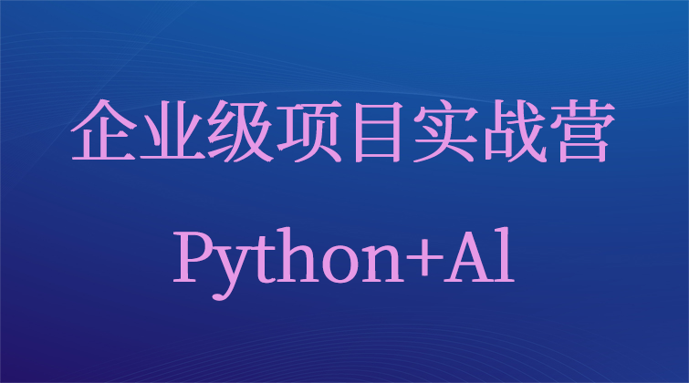 企业级项目实战营Python+Al