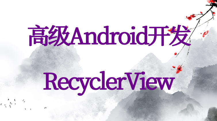 高级Android开发-RecyclerView