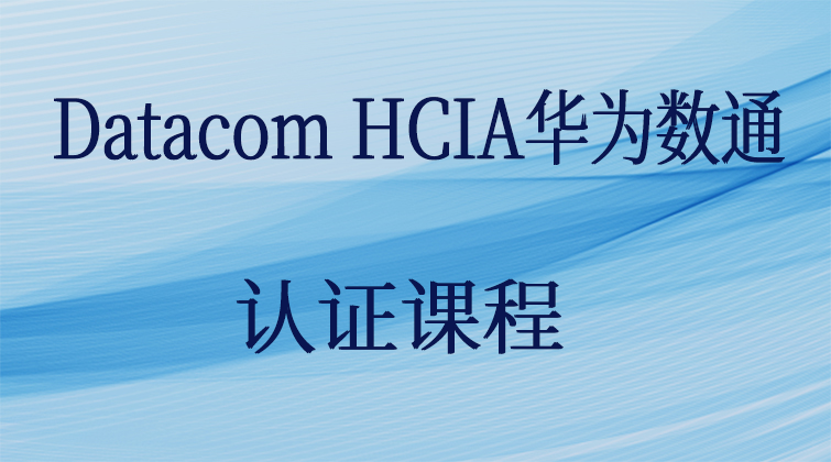 Datacom HCIA华为数通 认证课程