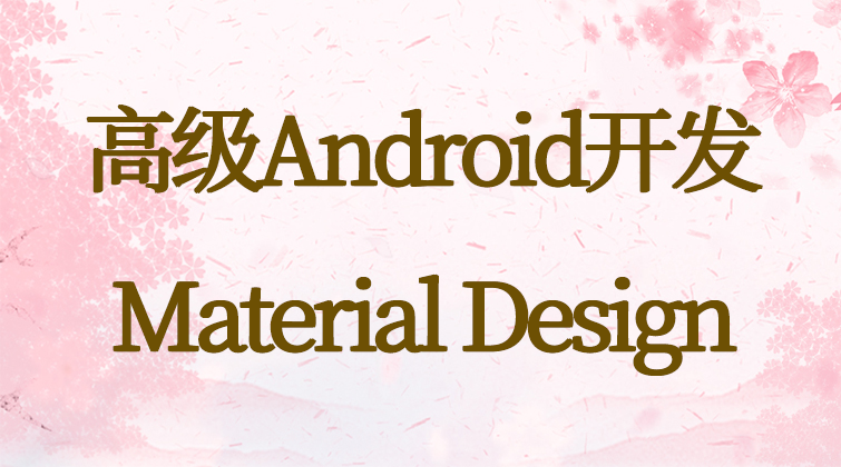 高级Android开发-Material Design