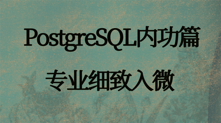 haima malala aotuo towin 簇表(Cluster table) PostgreSQL视频课程