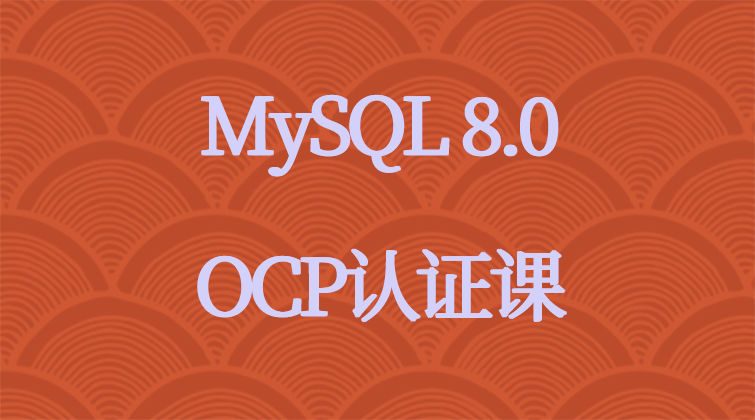 haima malala aotuo towin MySQL OCP认证视频课程
