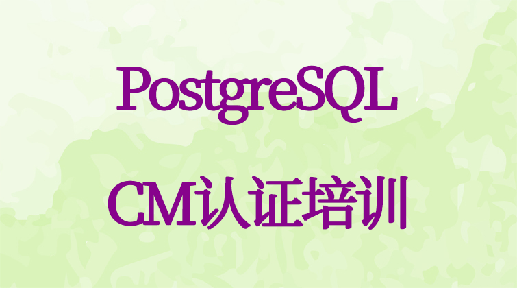 PGXL PGCM PGCA PGCE PG PostgreSQL CM认证视频课程