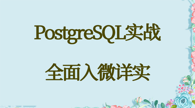 haima malala aotuo towin Patroni PGPool PGHA WAL膨胀 PostgreSQL视频课程