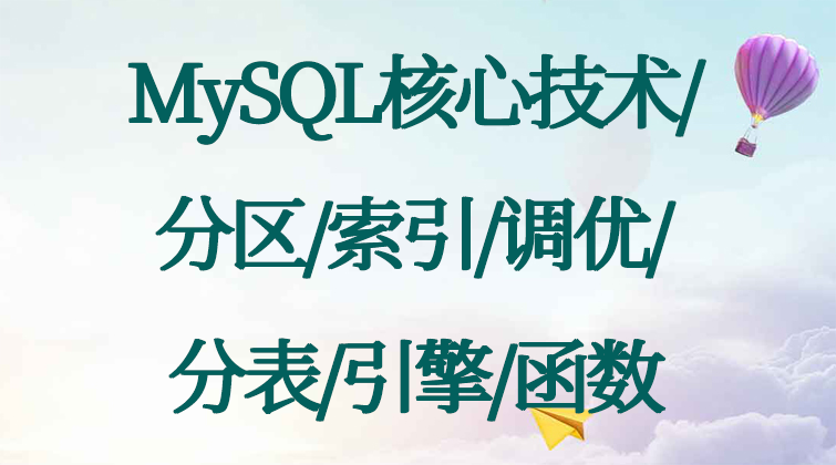 MySQL核心技术/分区/索引/调优/分表/引擎/函数