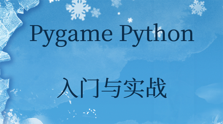 haima malala aotuo towin aoer Sprite Pygame Python视频课程