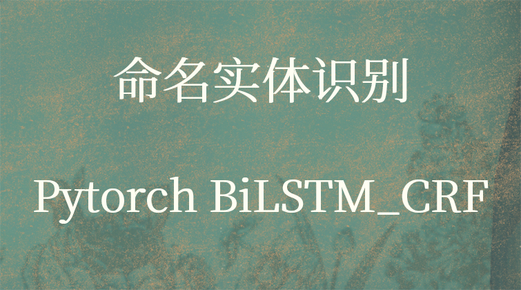 命名实体识别Pytorch BiLSTM_CRF视频课程