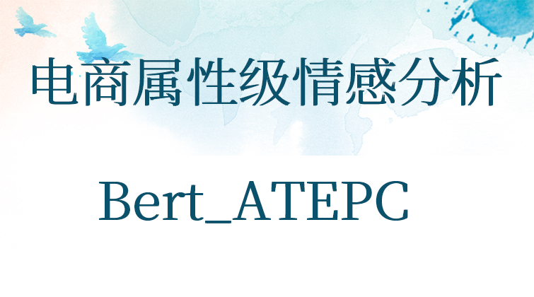 BertAttention LCF-ATEPC Bert_ATEPC情感分析视频课程
