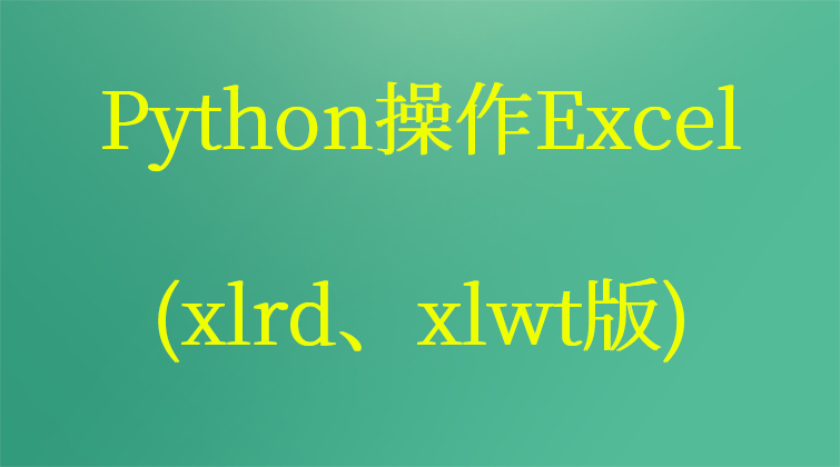 haima malala aotuo towin aoer rulai Python Excel xlrd xlwt视频课程