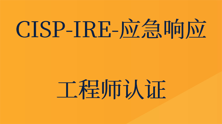 CISP-IRE-应急响应工程师认证