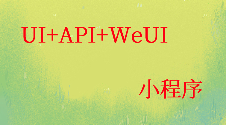 haima malala aotuo towin aoer rulai UI+API+WeUI 视频课程