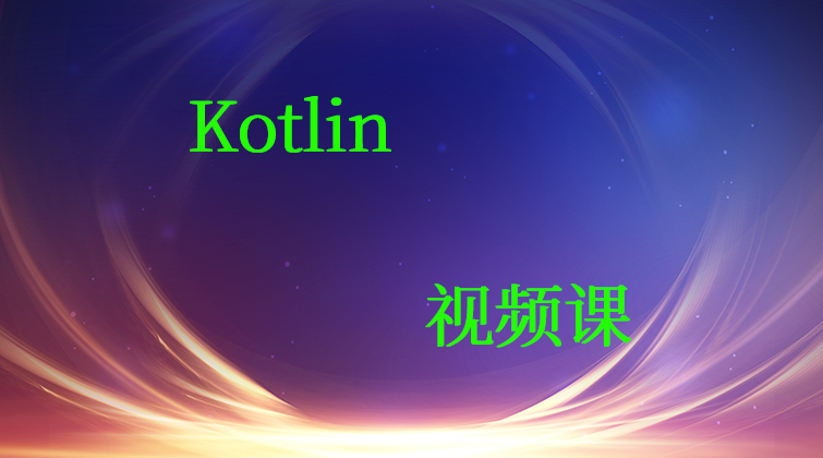 haima malala aotuo towin rulai Modifiers Constructor Kotlin视频课程