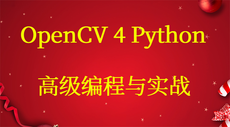 aotuo malala 人脸识别 OpenCV4 Python视频课程