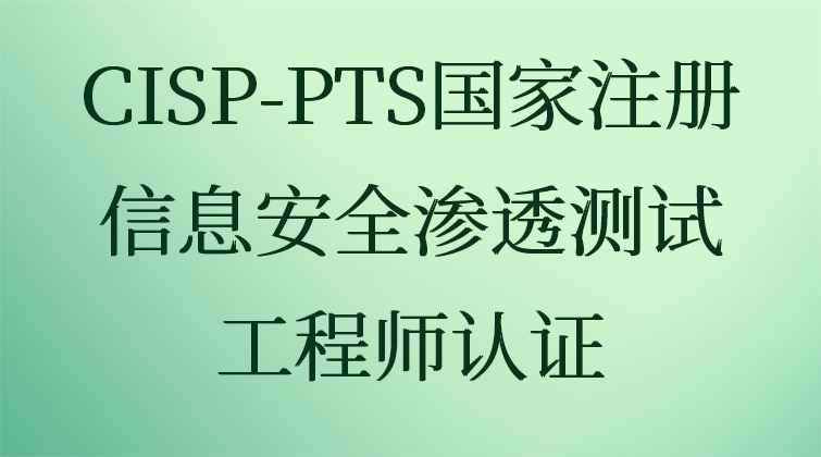 CISP-PTS-国家注册信息安全渗透测试工程师认证