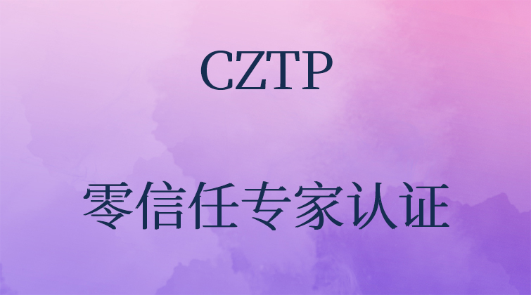 CZTP-零信任专家认证